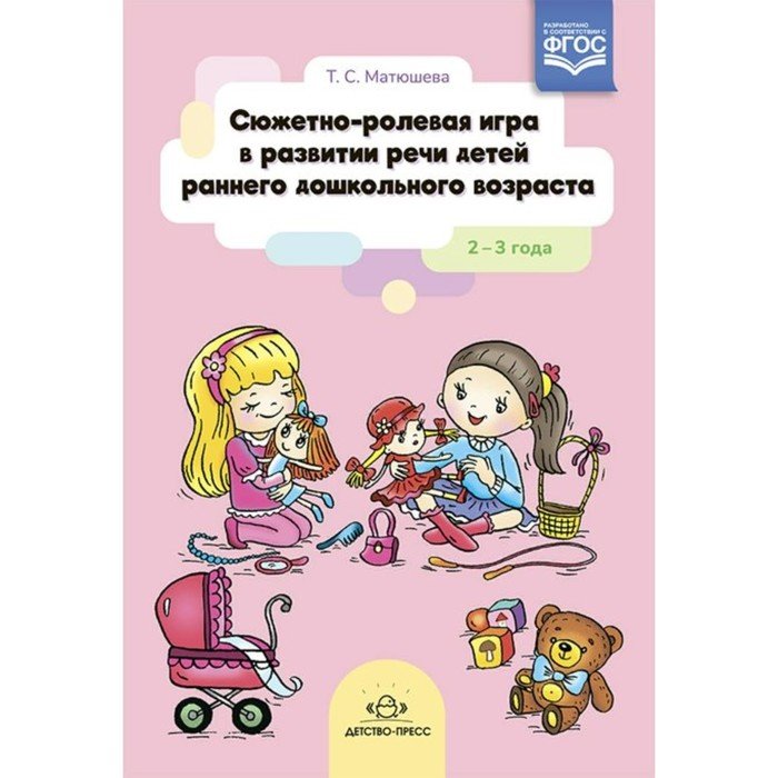 Развитие речи детей до 3 лет. Сюжетно ролевые игры для дошкольников. Сюжетно-ролевые игры в средней группе.