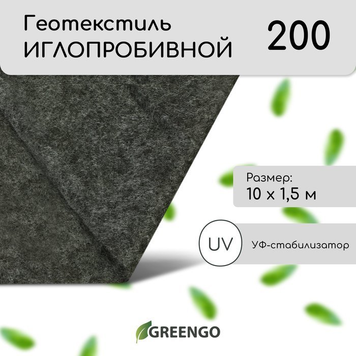 Геотекстиль иглопробивной, 10 × 1,5 м, плотность 200 г/м², с УФ-стабилизатором, чёрный