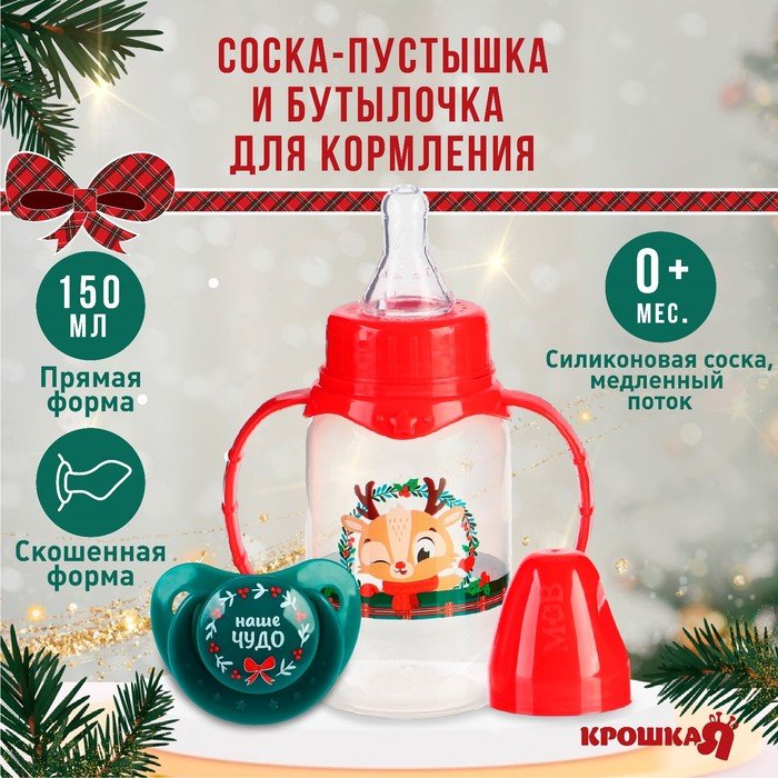 Подарочный новогодний детский набор «Наше чудо»: бутылочка для кормления 150 мл + пустышка силикон ортодонтическая