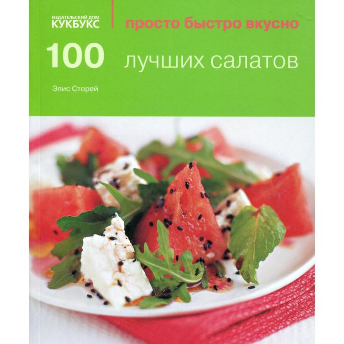 100 лучших салатов. Стори Э.