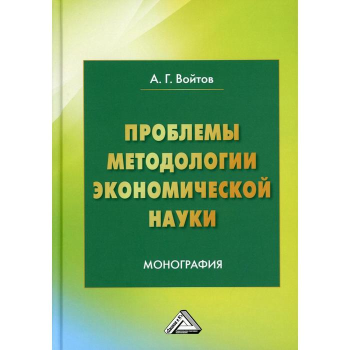 Проблемы методологии экономической науки. 5-е издание. Войтов А.Г.