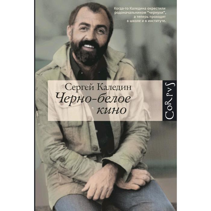 Коридор сергей каледин книга