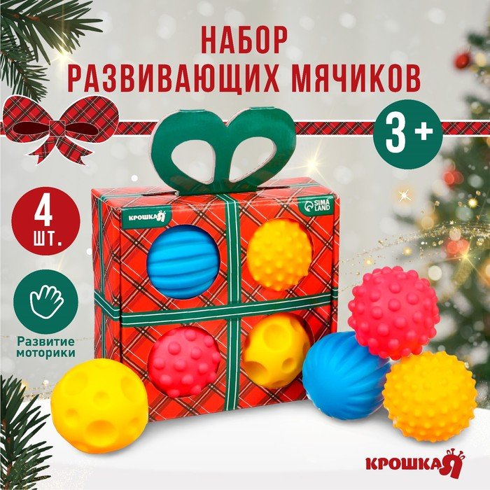 Подарочный набор развивающих тактильных мячиков Крошка Я «Подарочек», 4 шт., новогодняя упаковка