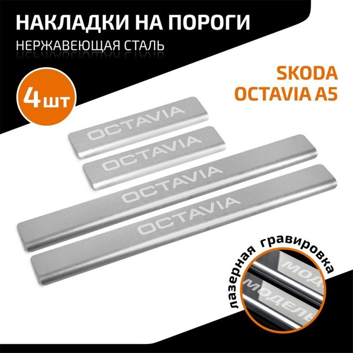 Накладки на пороги AutoMax для Skoda Octavia II (A5) 2004-2013, нерж. сталь, с надписью, 4 шт   1005