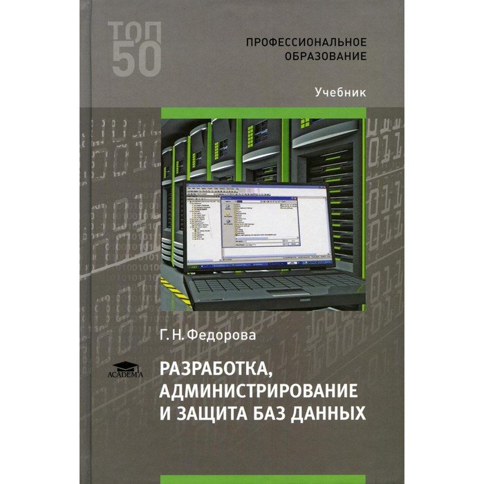 Разработка, администрирование и защита баз данных. 5-е издание. Федорова Г.Н.