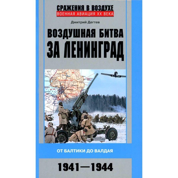 Воздушная битва за Ленинград. От Балтики до Валдая. 1941-1944. Дегтев Д.М.