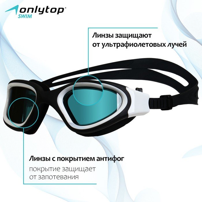 Очки для плавания ONLYTOP, UV защита