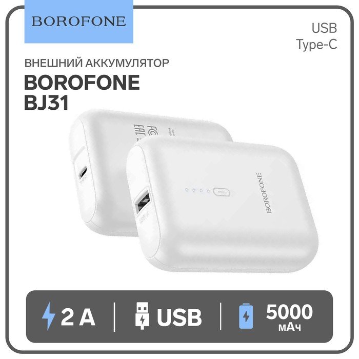 Внешний аккумулятор Borofone BJ31, 5000 мАч, USB/Type-C, 2 A, белый