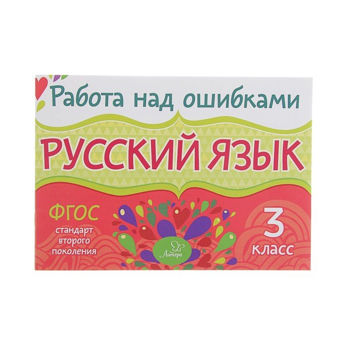 Солнце работа над ошибками. Работа над ошибками русский язык. Работа над ошибкой. Работа над ошибками 2 класс русский язык. Работа над ошибками 3 класс русский.