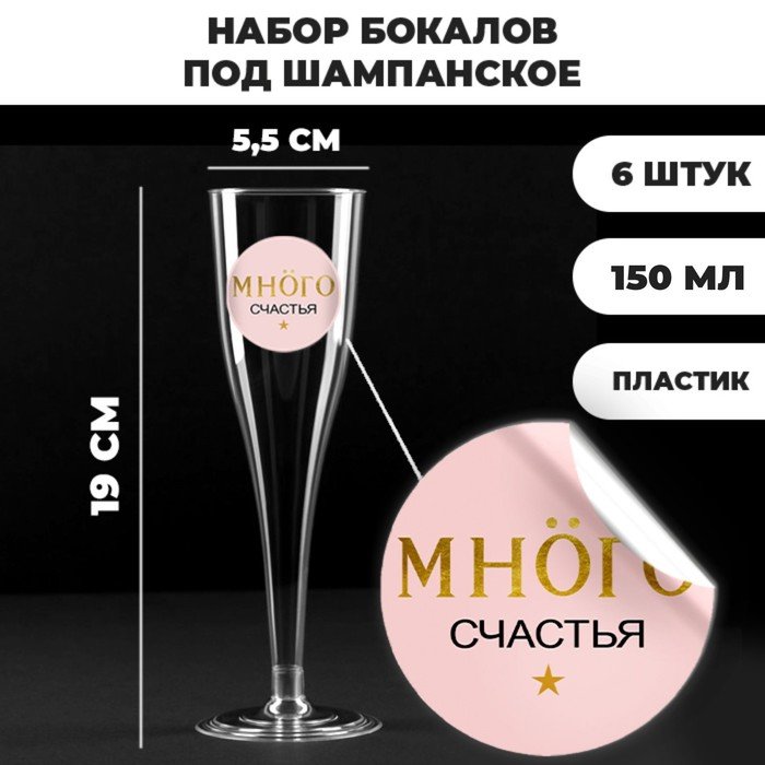 Набор пластиковых бокалов под шампанское «Много счастья под моёт», 150 мл