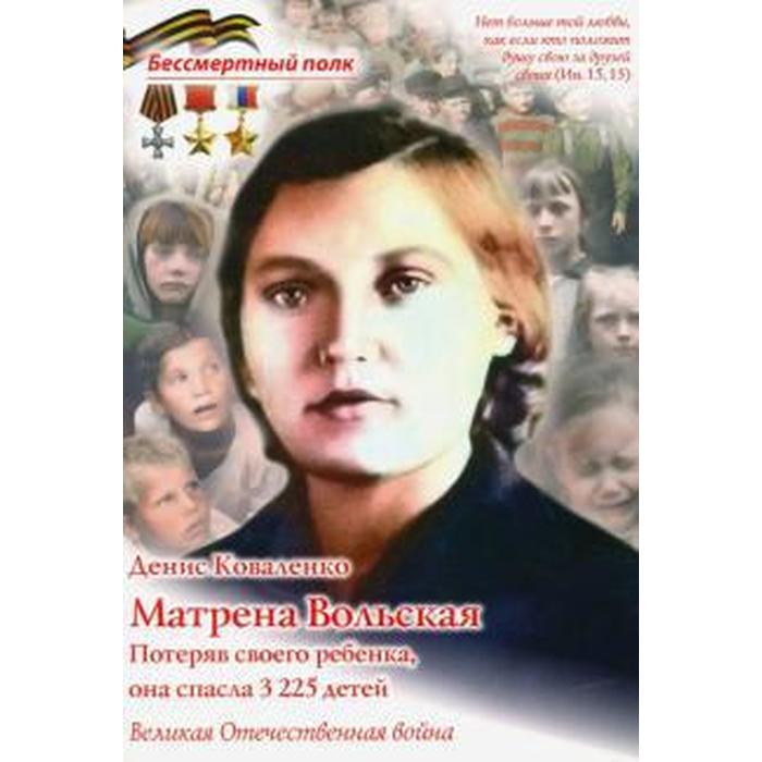 Матрена Вольская. Потеряв своего ребёнка, она спасла 3225 детей