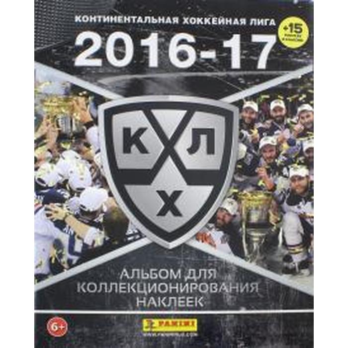 Континентальная хоккейная лига КХЛ 2016-17 (+15 наклеек в альбоме)