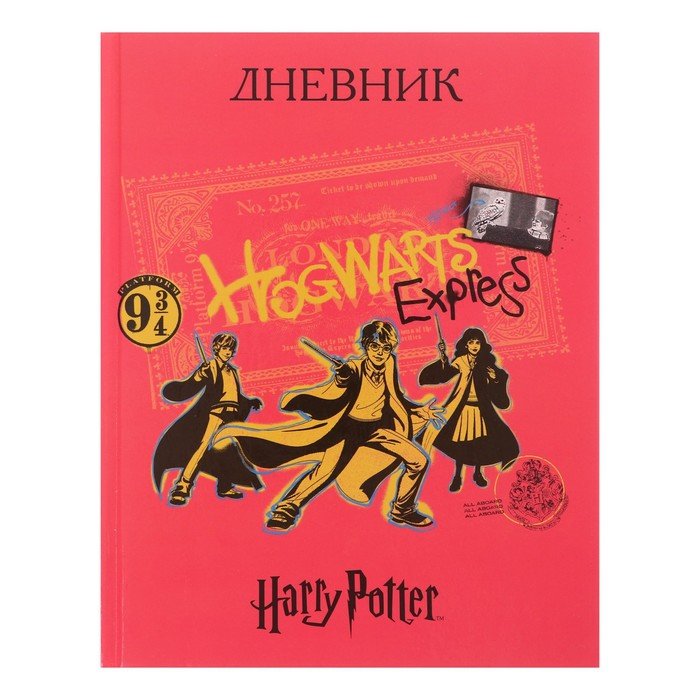 Дневник твердая обложка 1-11 класс 40 листов, Гарри Поттер, глянцевая ламинация