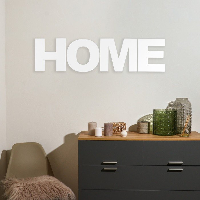 Панно буквы "HOME" высота букв 30 см,набор 4 детали белый