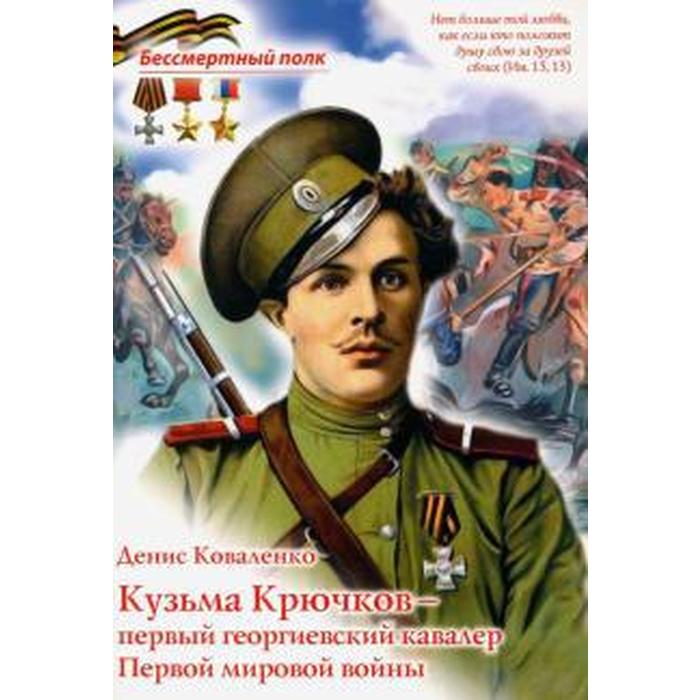 Кузьма Крючков-первый георгиевский кавалер Первой мировой войны