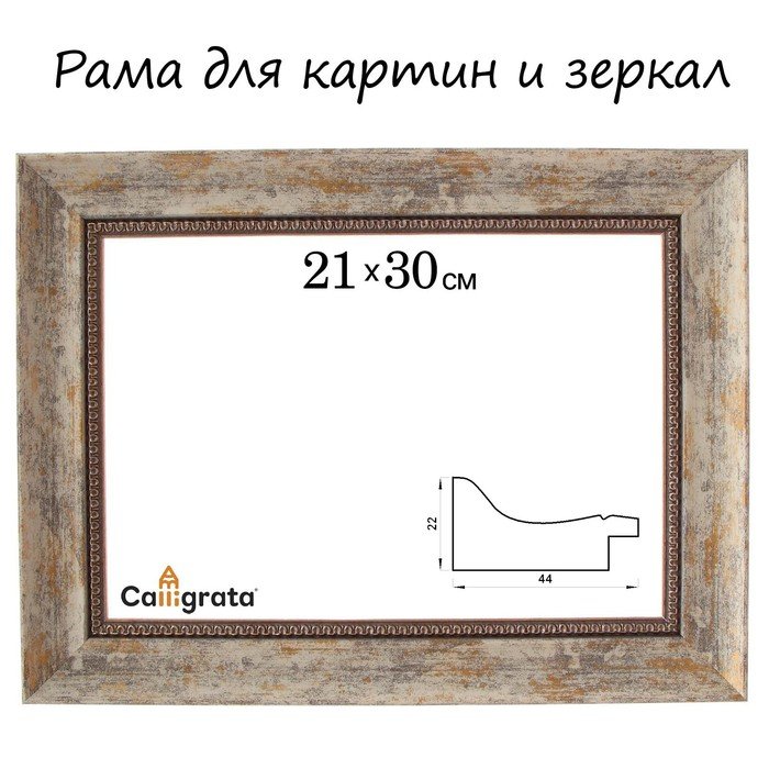 Рама для картин (зеркал) 21 х 30 х 4,4 см, пластиковая, Calligrata 6744, дерево с белой и золотой патиной