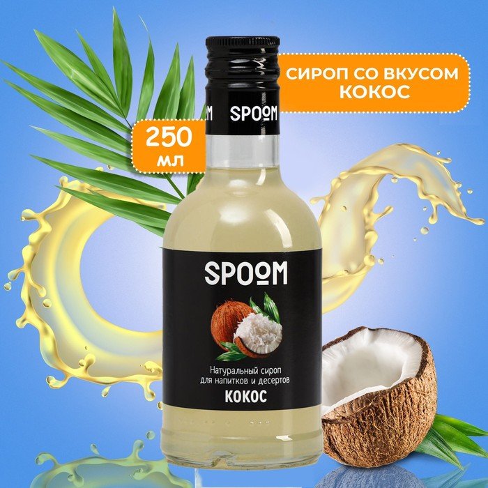 Сироп Spoom «Кокос», 0,25 л