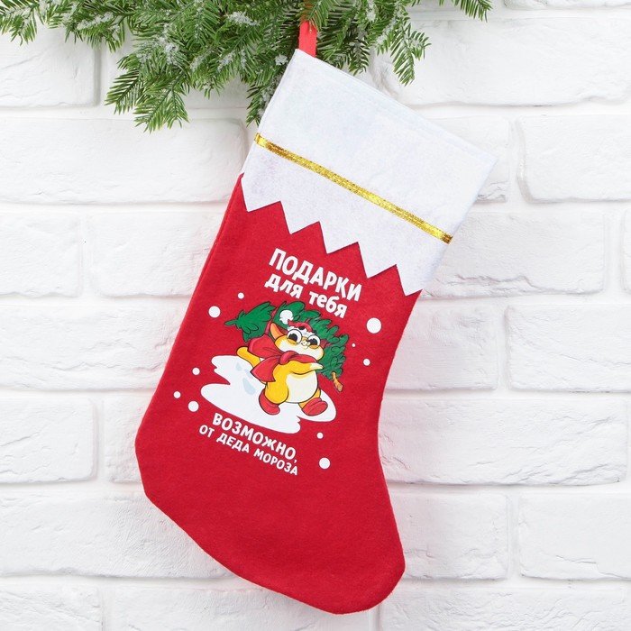 Мешок - носок для подарков «Подарки для тебя»
