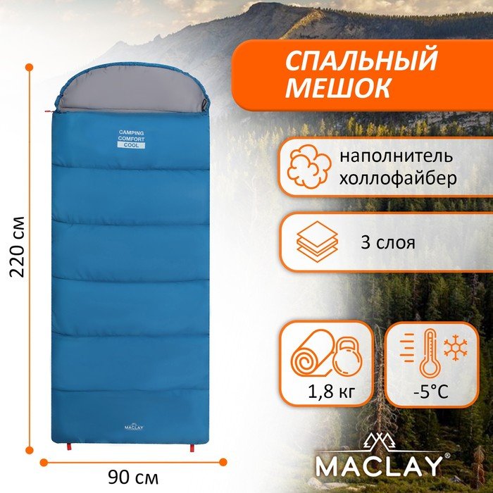 Спальник-одеяло Maclay camping comfort cool, 3-слойный, правый, 220х90 см, -5/+10°С
