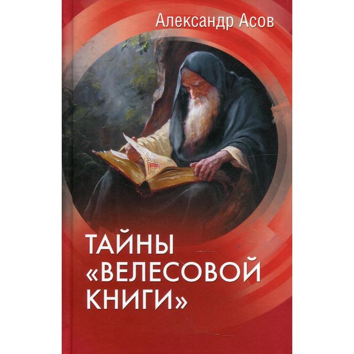 Ученые о Велесовой книге асов. Асов а.и. "Велесова книга".