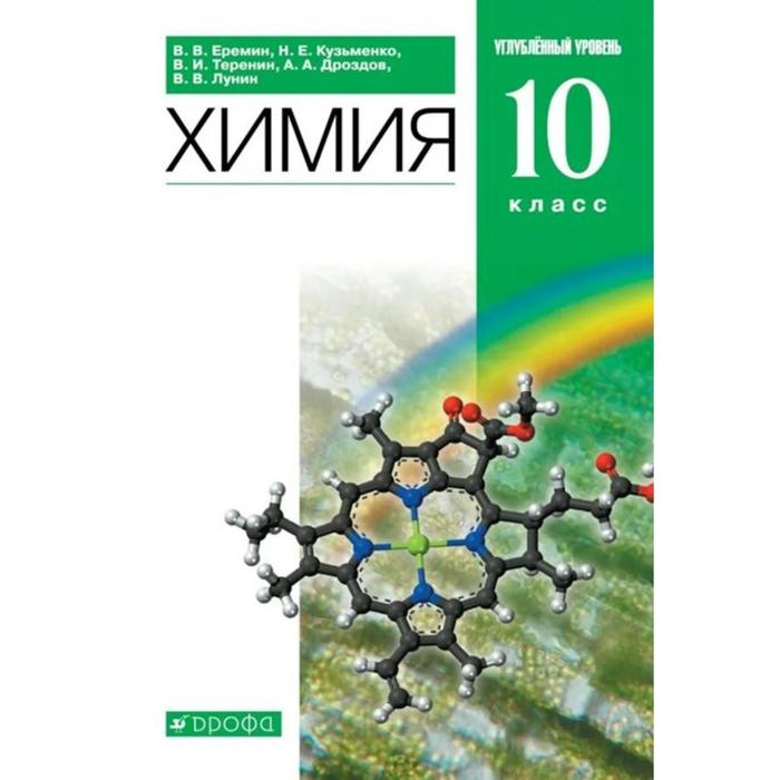 Химия электронный учебник. УМК химия Еремин Кузьменко 10 класс углубленный уровень. Химия 10 класс Еремин Кузьменко. Химия 10 класс учебник углубленный уровень.