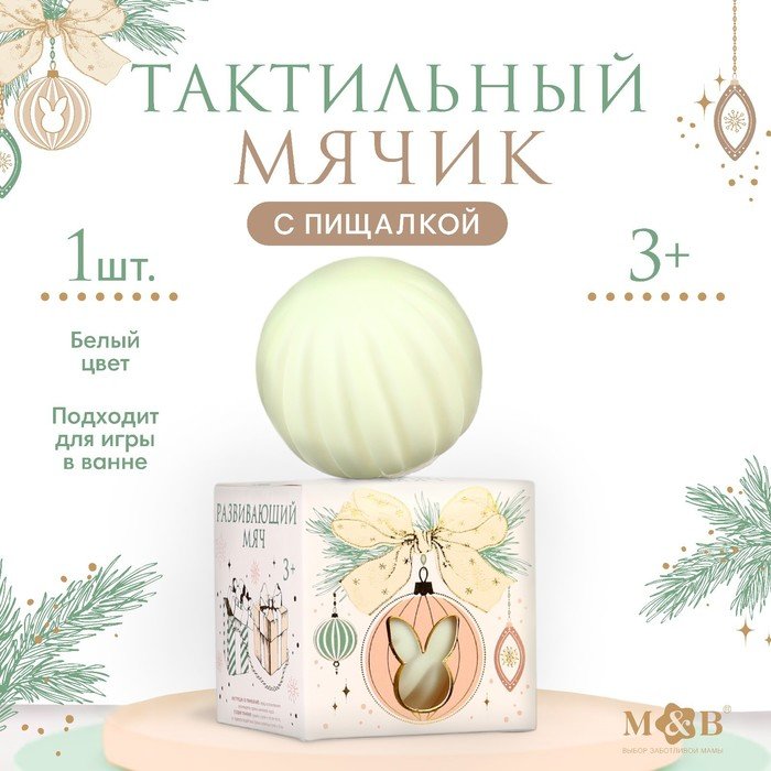 Развивающий тактильный мячик «Зайка на шаре», подарочная Новогодняя упаковка, 1 шт.