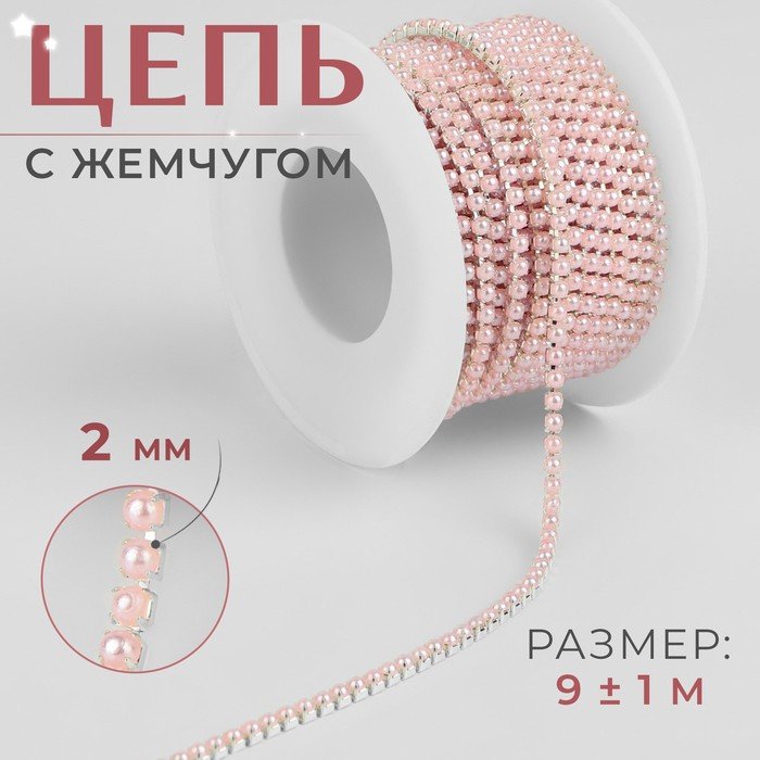 Цепь с жемчугом, металл, пластик, 2 мм, SS6, 9 ± 1 м, цвет розовый