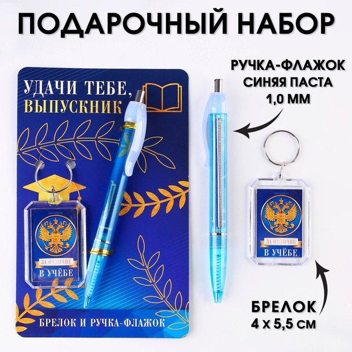 Подарочный набор брелок и ручка-флажок «Удачи тебе, выпускник».
