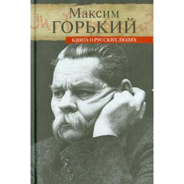 Книга о русских людях. Горький М.