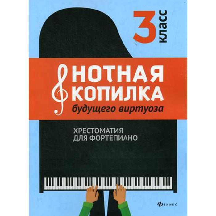 Нотнаякопилкабудущеговиртуоза:хрестоматиядляфортепиано:3класс