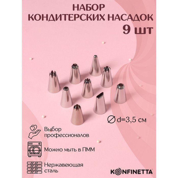 Набор насадок кондитерских KONFINETTA, d=2,5 см, 9 шт