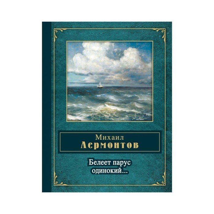 Белеет парус одинокий лермонтов средства выразительности. Белеет Парус одинокий. Парус одинокий Лермонтов. Белеет Парус одинокий Лермонтова. М Ю Лермонтов Белеет Парус одинокий.