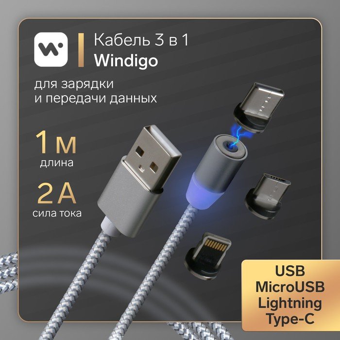 Кабель Windigo, 3 в 1, microUSB/Lightning/Type-C - USB, магнитный, 2 А, нейлон, 1 м, серебр.