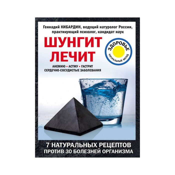 Кибардин г.м. "шунгит лечит". Карельский шунгит. Шунгит в медицине. Шунгит в интерьере.