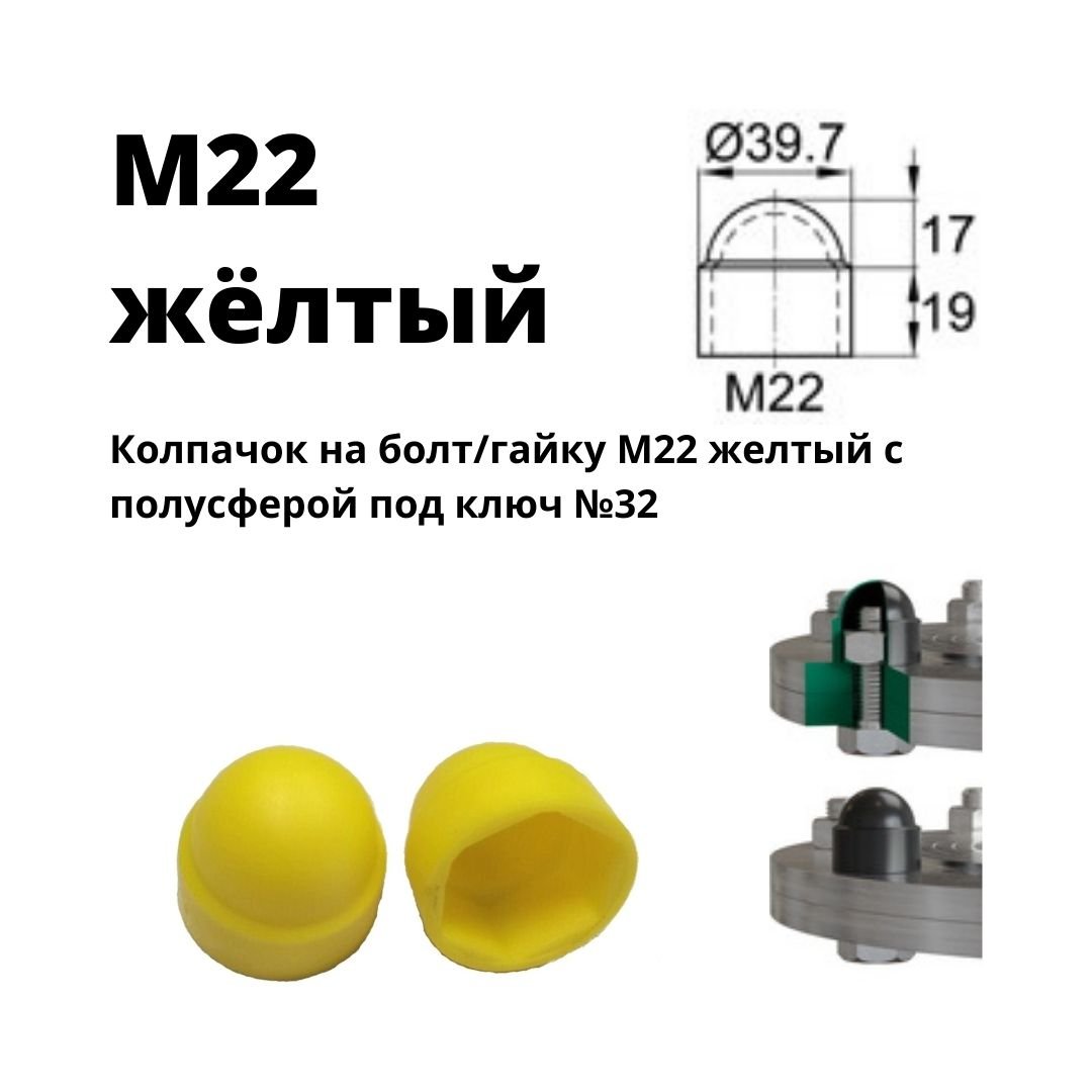 Колпачок на болт/гайку М22 желтый полусфера