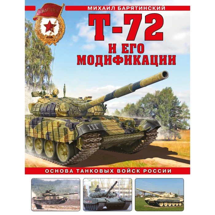 Т-72 и его модификации. Основа танковых войск России. Барятинский М.Б.