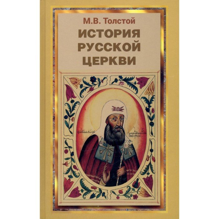 История Русской Церкви. Толстой М. В.