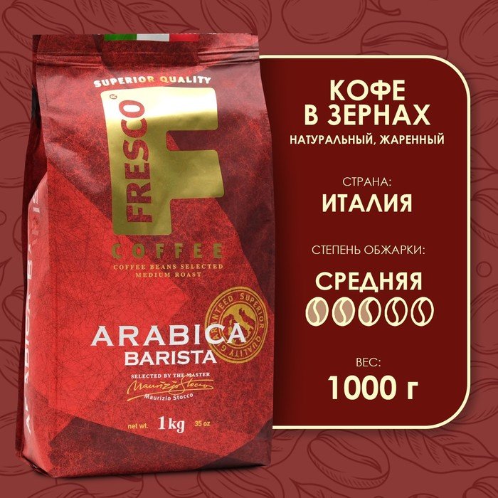 Barista в зернах 1 кг. Кофе Фреско в зернах. Кофе Фреско. Fresco Arabica Barista кофе натур Жар в зернах 1000г. Фреско кофе в красной упаковке.