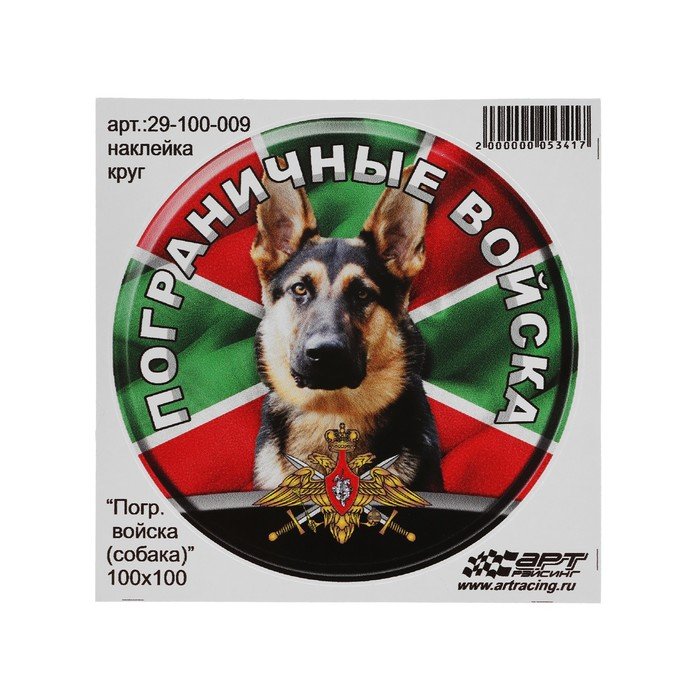 Наклейка "Круг Пограничные войска собака", d=10 см, 1 шт