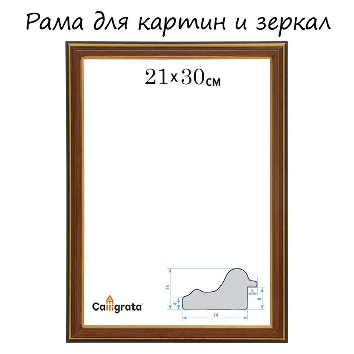 Рама для картин (зеркал) 21 х 30 х 2,0 см, пластиковая, Calligrata PLV, ольха