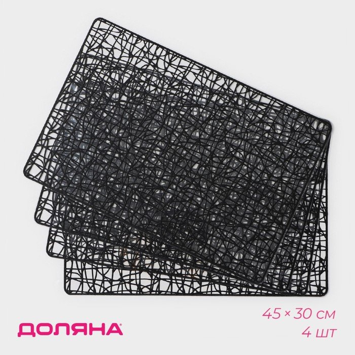 Набор салфеток сервировочных Доляна «Милла», 4 шт, 30×45 см, цвет чёрный