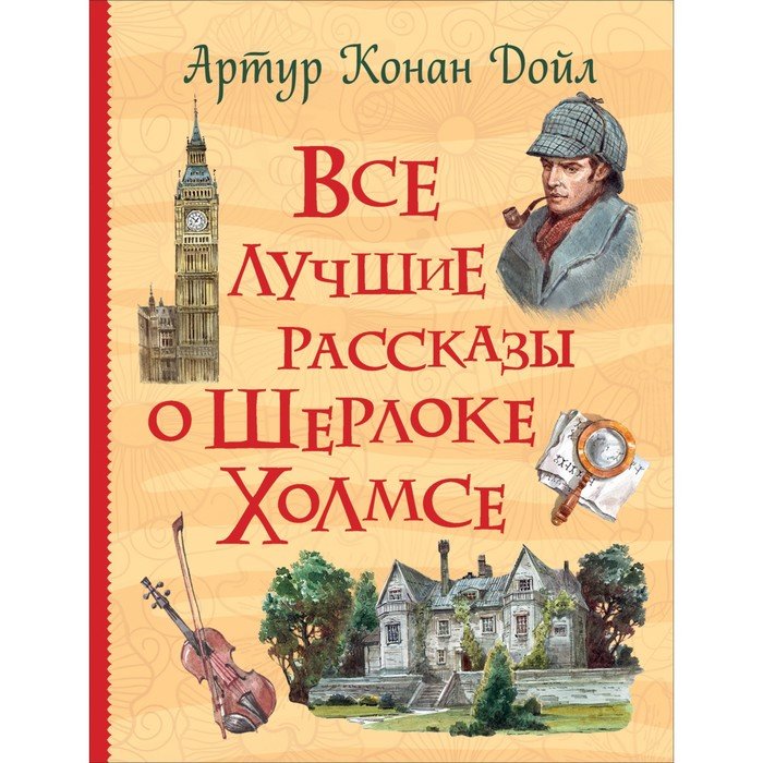 Дойл а.к. "рассказы о Шерлоке Холмсе". Все книги а к Дойла. Хорошая история.