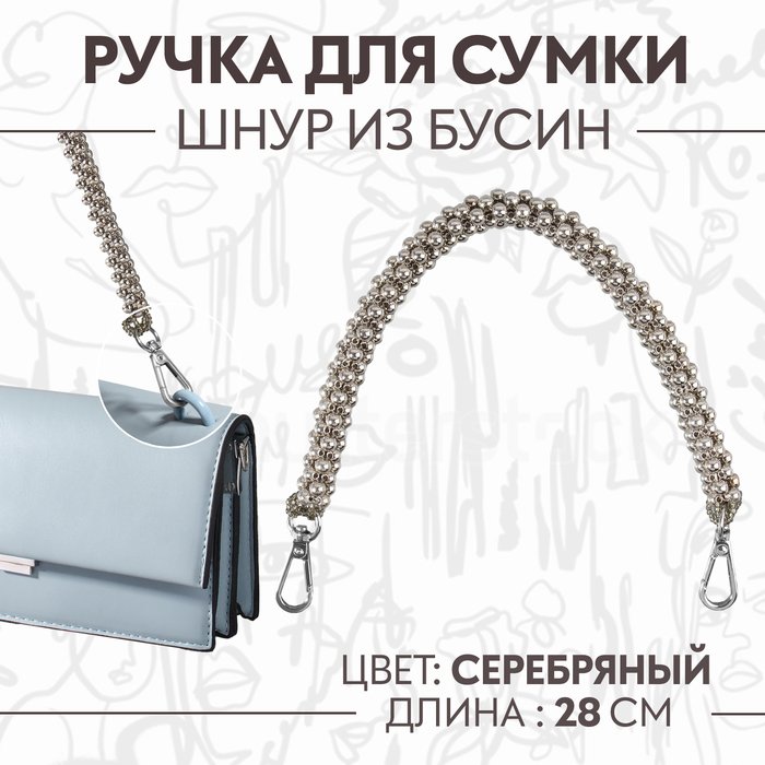 Ручка для сумки, шнур из бусин, 28 см, цвет серебряный