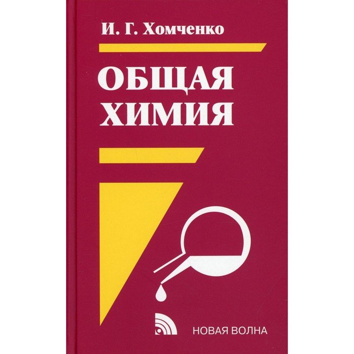 Общая химия. 2-е издание, исправленное и дополненное. Хомченко И.Г.