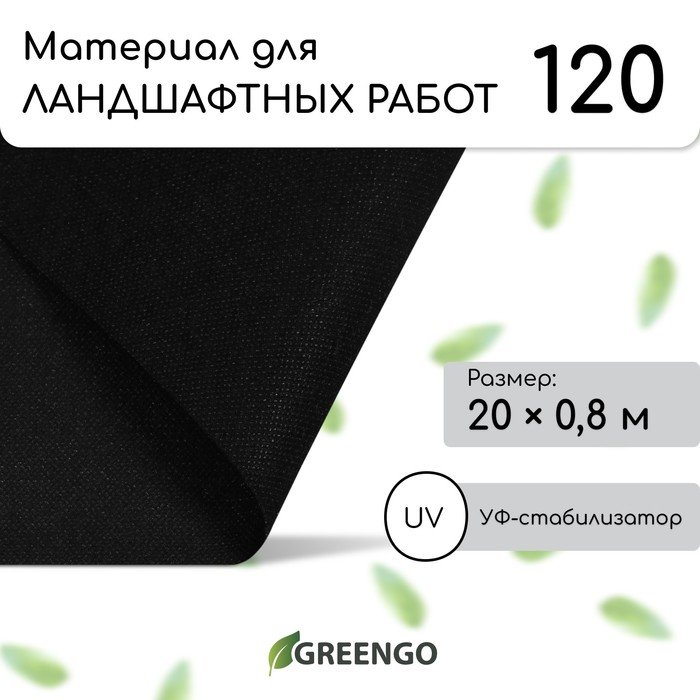 Материал для ландшафтных работ, 20 × 0,8 м, плотность 120 г/м², спанбонд с УФ-стабилизатором, чёрный, Greengo, Эконом 20 %