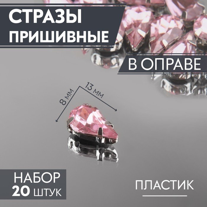 Стразы пришивные «Капля», в оправе, 8 × 13 мм, 20 шт, цвет розовый