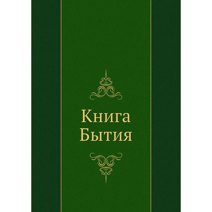 Книга бытие вопросы. Книга бытия. Книга бытия книга. Книга бытие обложка. Первая страница книги бытия.