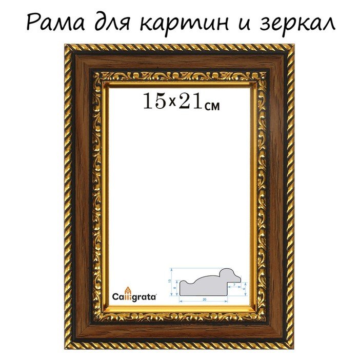 Рама для картин (зеркал) 15 х 21 х 3,0 см, пластиковая, Calligrata 6448, золотой