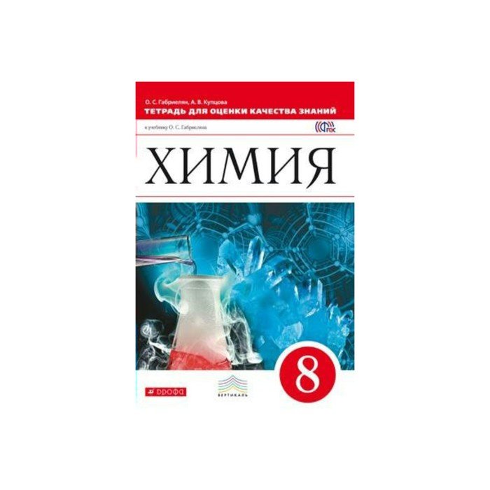 Рабочи программы химия габриелян. УМК химия. Химия для педагогов Габриелян. Химия 10 класс Габриелян базовый уровень Вертикаль Дрофа. Химия рабочая тетрадь 8 класс Габриелян фото.