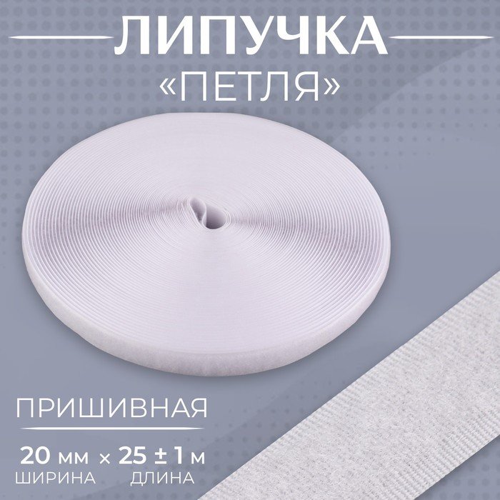 Липучка «Петля», 20 мм × 25 ± 1 м, цвет белый
